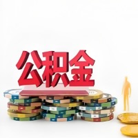 南平购买二手住房代取公积金新攻略？少走弯路，费用少，办事快！