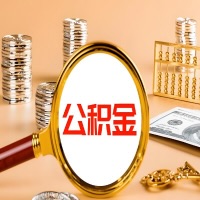 南平本地人有房子公积金代取有啥好办法？在南平交的公积金一直取不出来怎么弄？找谁能办成啊？