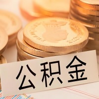 南平公积金代办提取需要啥样的条件能办？公积金代办提取找我-不成功不收费。
