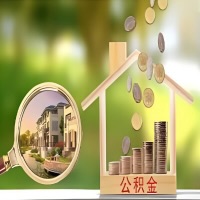 2026年南平买房公积金代取新政策来了！不看看可惜了。