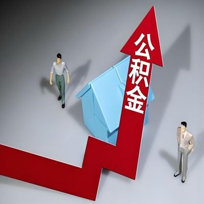 在南平代办提取公积金准备什么材料可以当场到账？