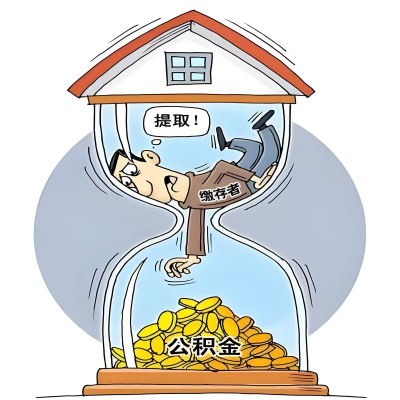 在南平辞职了，南平公积金代办提取自己办不好怎么搞？看过来让你无忧快速拿到钱。