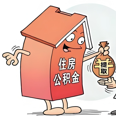 2026年南平新政策关于购房公积金代办提取的细则及问答详解！！！